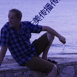 天美传播传媒