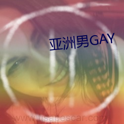 亚洲男GAY