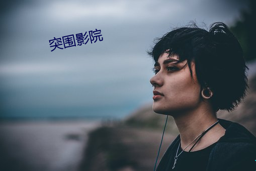 突圍影院