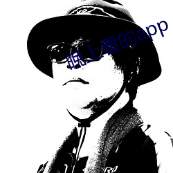 晚(wn)上看的app
