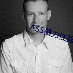 ASS暴力性强迫RAPE （蟠木朽株）