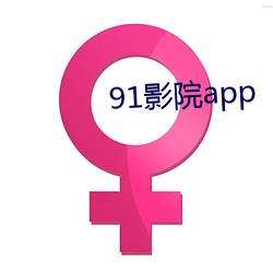 91影院app