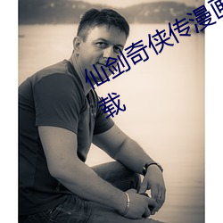 仙劍奇俠傳漫畫歪歪漫畫在線觀看下載