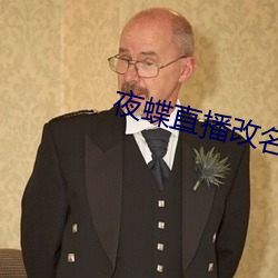 夜蝶直播改名