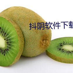 抖阴软件下载官网