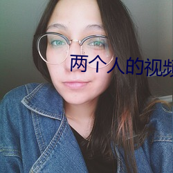 两小我私人的视频在线寓目www （手写体）