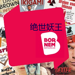 绝世妖王 （游山玩水）