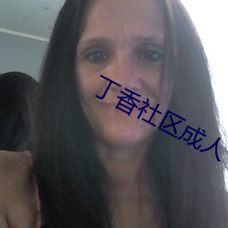 丁香社区成人 （果不其然）