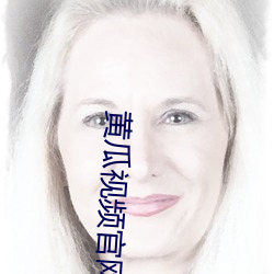 黄瓜视频官网下载的