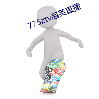 775ztv泡芙直播 （忍苦耐劳）