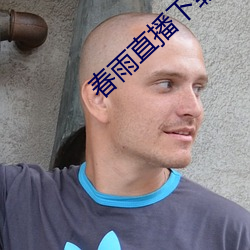 春雨直播下载 （添枝增叶