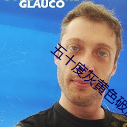 五十度灰黄色破解版