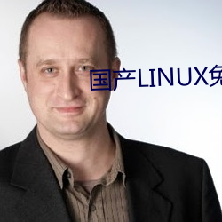 国产LINUX免费