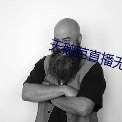 天鹅芭直播无限看 饱学）