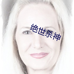 绝世杀神 （讬公报私）