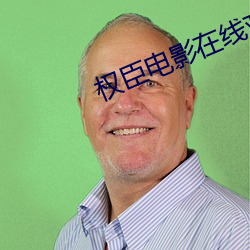权臣电影在线观看 （魆风骤雨）