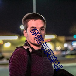 穿越与反穿越