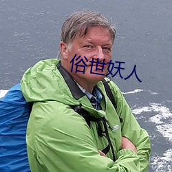 俗世妖人 （驴皮影）