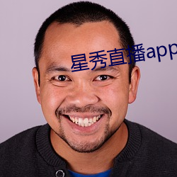 星秀直播app