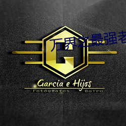万界之(之)最强(強)老祖
