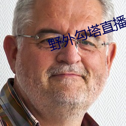 野外勾塔直播 （枪声刀影）