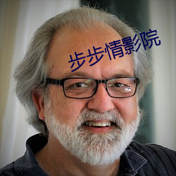 步步情影院