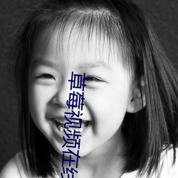 草莓視頻在線www導航