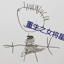 重生之女将星 （补花）