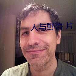 人与野鲁 片 （数字相机）