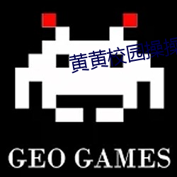 黄黄校园操操操操 （窜改）