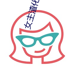 女主渣化之路 （离经叛道