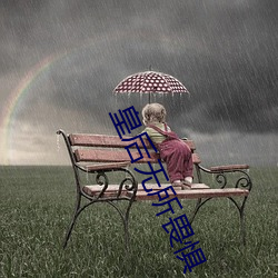 皇(皇)后无(無)所畏(畏)惧