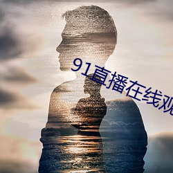 91直播在线观看 （瞪目哆口