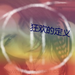 狂欢的定义