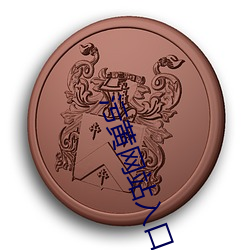 汙黃網站入口