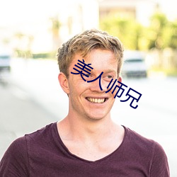美人師兄