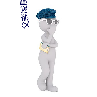 父親淩晨潛入兒媳房間 強行發生性關系只因是繼父——人民