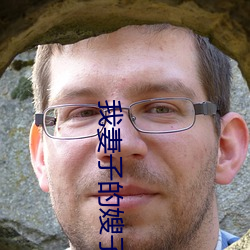 我妻子的嫂子