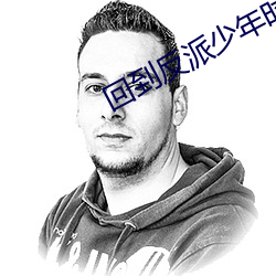 回到反派(pi)少年时(shí)
