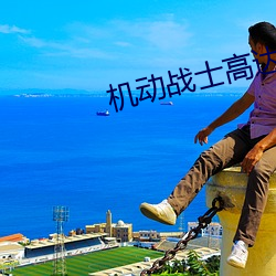 机动战士高达(dá)Z