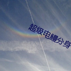 超级电鳗分身 （词曲
