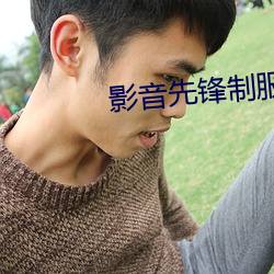 影音先锋(fēng)制服(fú)丝袜