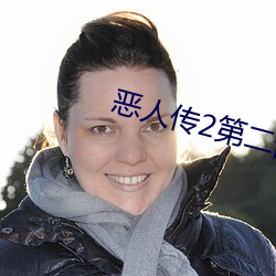 恶人传2第(dì)二(èr)部