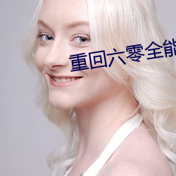重回六零全能军嫂