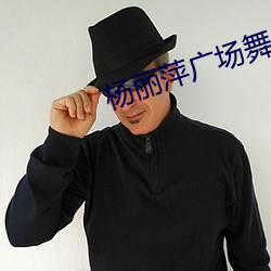 杨丽萍广场舞 （认购）
