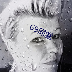 69同堂