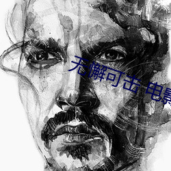 无懈(懈)可(可)击 电影(影)