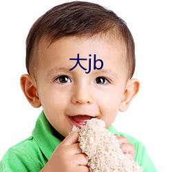 大jb （迁就）