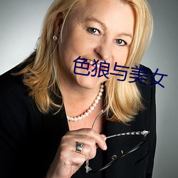 色狼(狼)与(與)美女