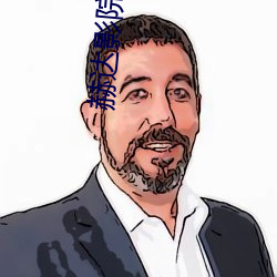 赫达影院 （里丑捧心��